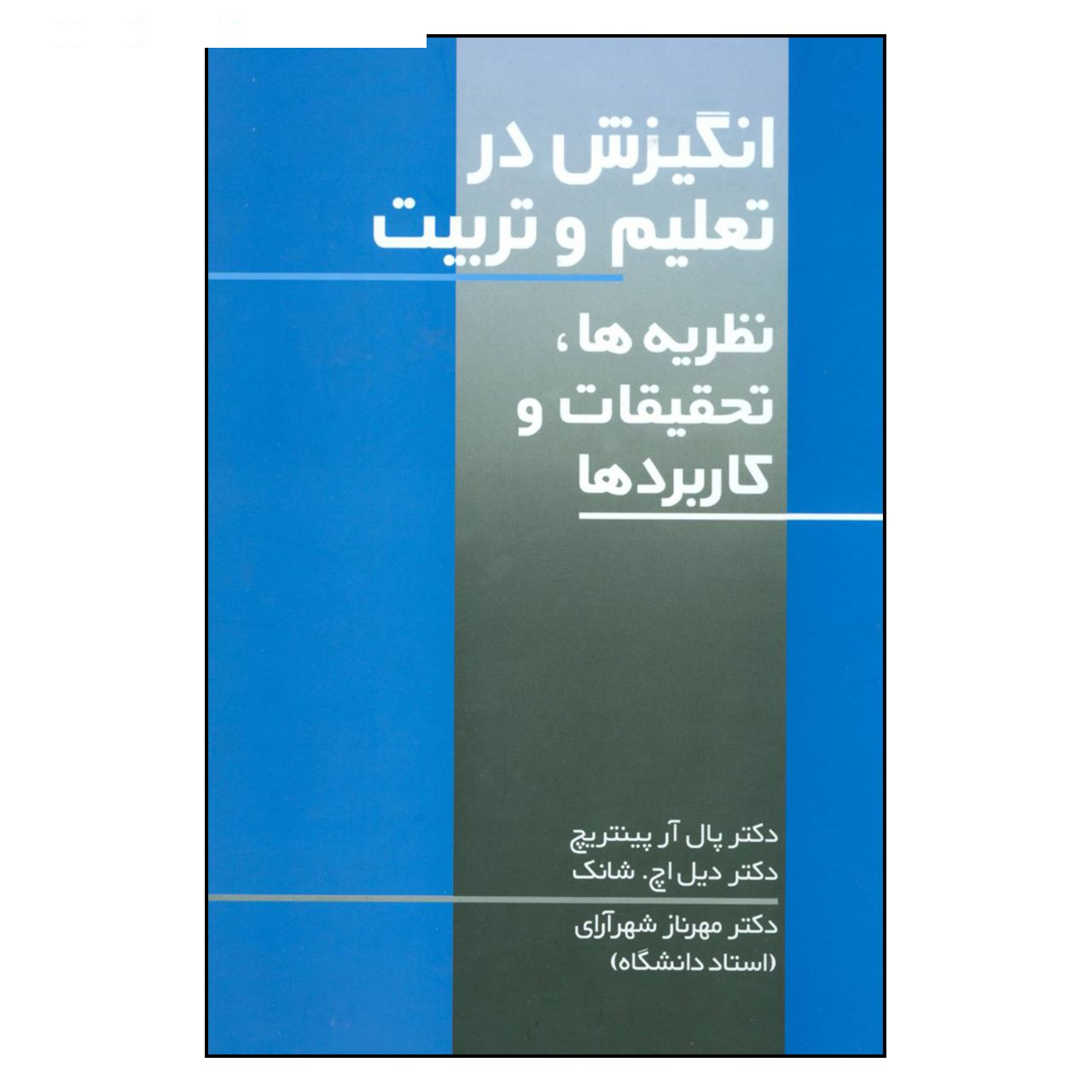 کتاب انگیزش در تعلیم و تربیت اثر دکتر پال آر پیتنریچ و دکتر دیل اچ. شانک نشر علم
