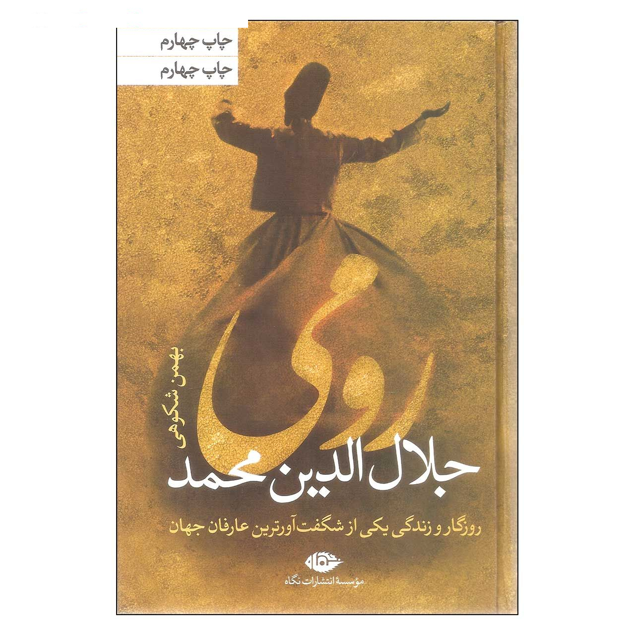 کتاب رومی جلال الدین محمد اثر بهمن شکوهی نشر نگاه