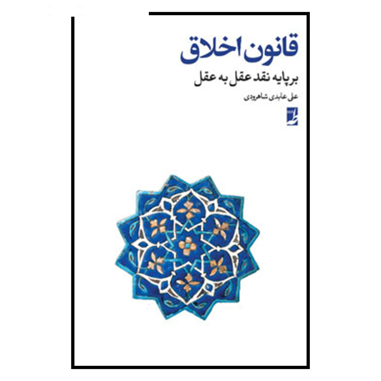 کتاب قانون اخلاق بر پایه نقد عقل به عقل اثر علي عابدي شاهرودي نشر كتاب طه