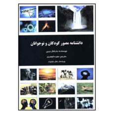 کتاب دانشنامه مصور کودکان و نوجوانان اثر مارشال برین نشر دانش پرور