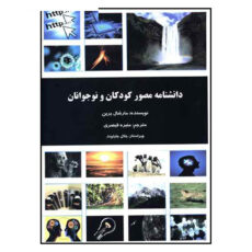 کتاب دانشنامه مصور کودکان و نوجوانان اثر مارشال برین نشر دانش پرور