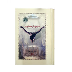 كتاب مسيح باز مصلوب اثر نيكوس كازانتزاكيس انتشارات خوارزمي