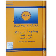 کتاب فرهنگ دو سویه همراه پیشرو آریان پور اثر منوچهر آریان پور کاشانی انتشارات جهان رایانه