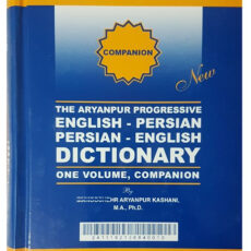 کتاب فرهنگ دو سویه همراه پیشرو آریان پور اثر منوچهر آریان پور کاشانی انتشارات جهان رایانه