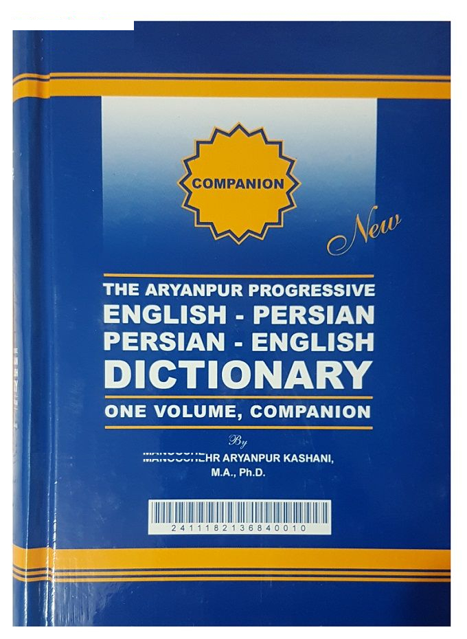کتاب فرهنگ دو سویه همراه پیشرو آریان پور اثر منوچهر آریان پور کاشانی انتشارات جهان رایانه
