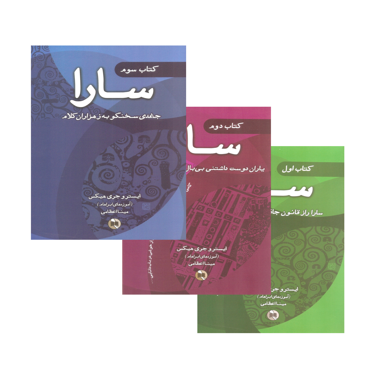 کتاب سارا اثر ایستر و جری هیکس انتشارات صورتگر 3 جلدی