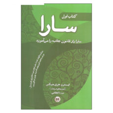کتاب سارا اثر ایستر و جری هیکس انتشارات صورتگر 3 جلدی