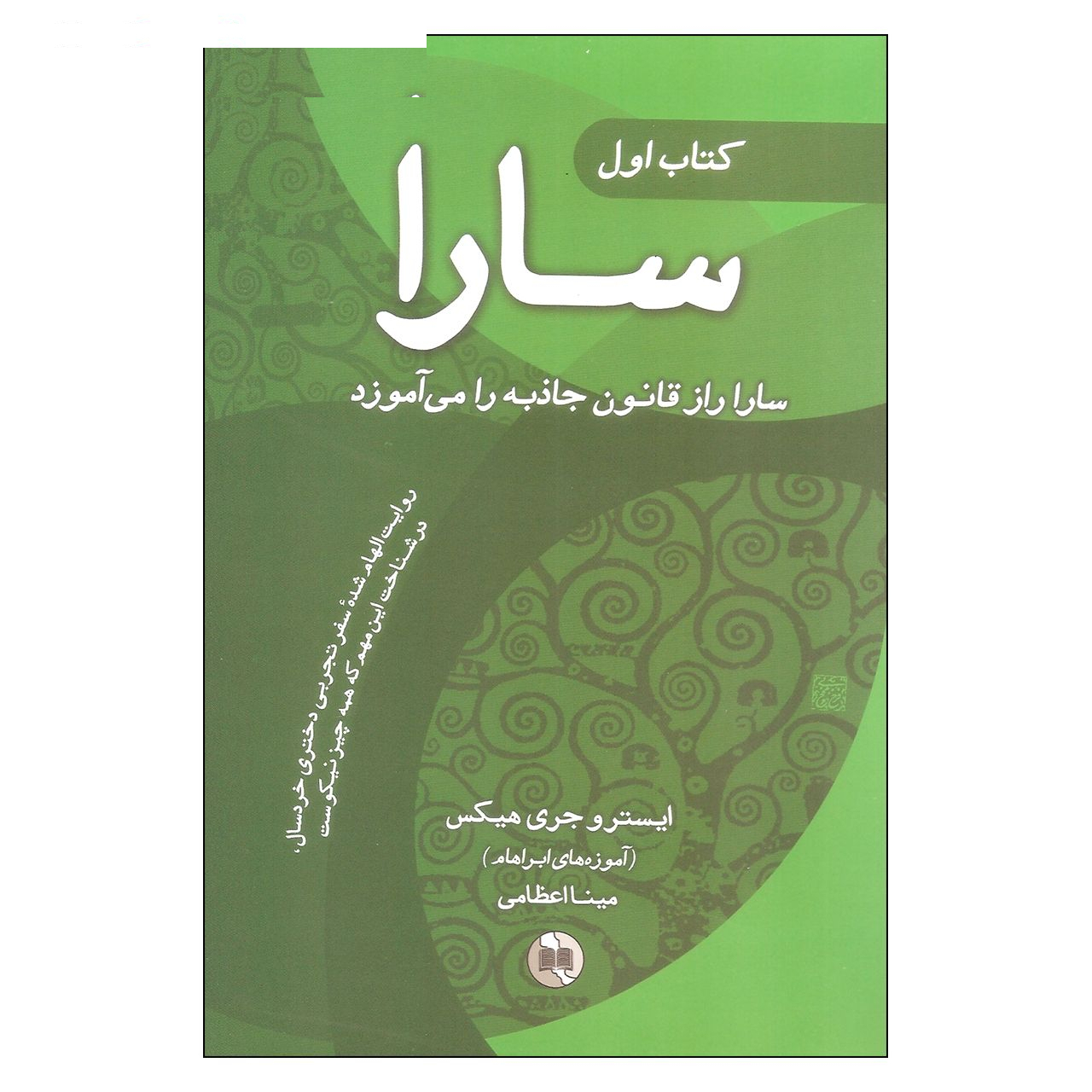 کتاب سارا اثر ایستر و جری هیکس انتشارات صورتگر 3 جلدی