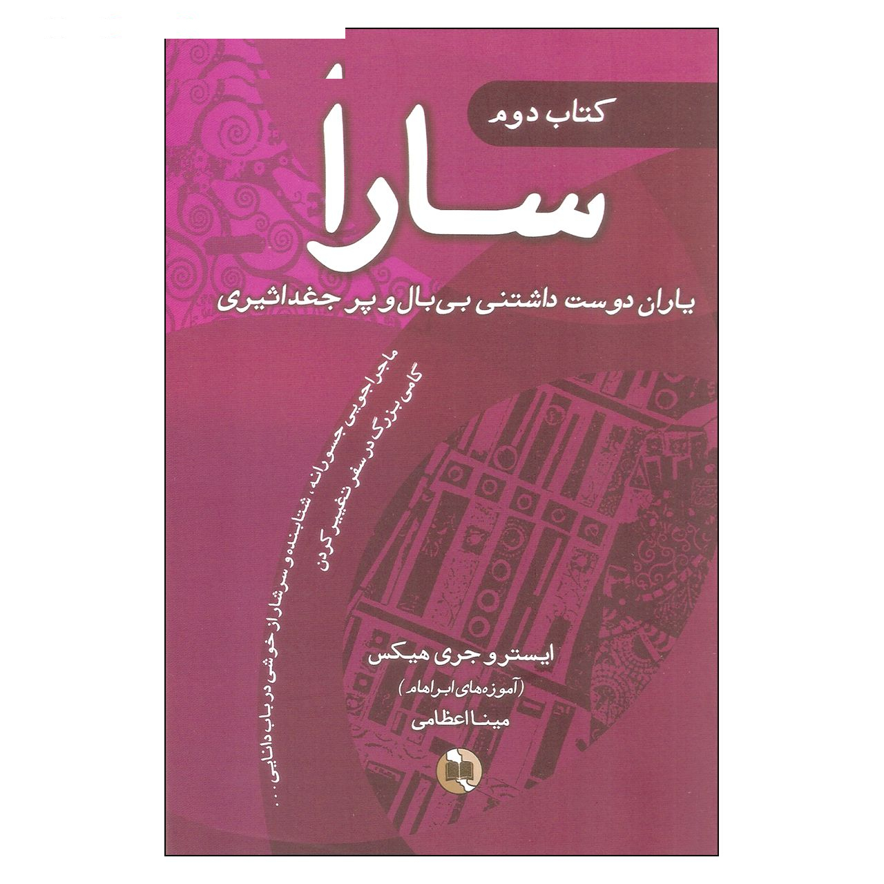 کتاب سارا اثر ایستر و جری هیکس انتشارات صورتگر 3 جلدی