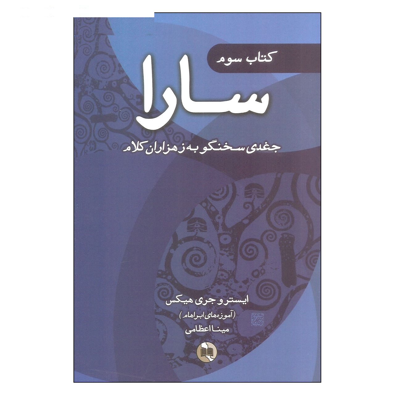 کتاب سارا اثر ایستر و جری هیکس انتشارات صورتگر 3 جلدی