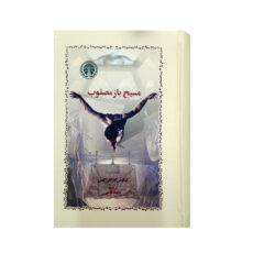 كتاب مسيح باز مصلوب اثر نيكوس كازانتزاكيس انتشارات خوارزمي