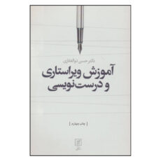 کتاب آموزش ویراستاری و درست نویسی اثر دکتر حسن ذوالفقاری نشر علم