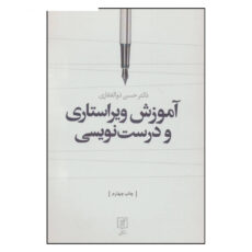 کتاب آموزش ویراستاری و درست نویسی اثر دکتر حسن ذوالفقاری نشر علم