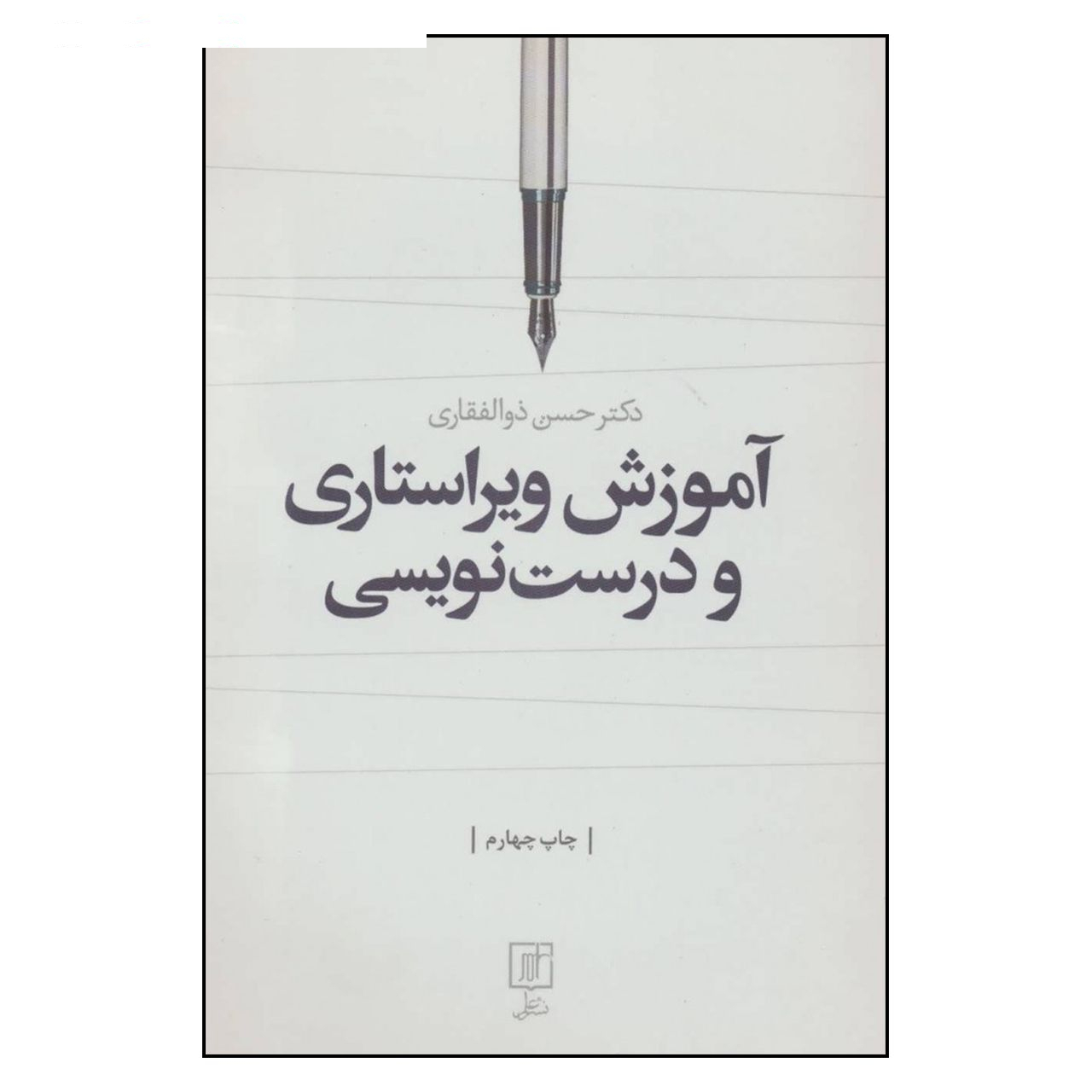 کتاب آموزش ویراستاری و درست نویسی اثر دکتر حسن ذوالفقاری نشر علم