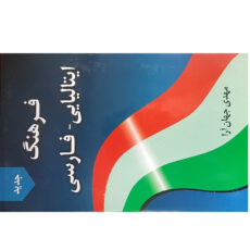 کتاب فرهنگ ایتالیایی – فارسی اثر مهدی جهان آرا انتشارات دانشیار