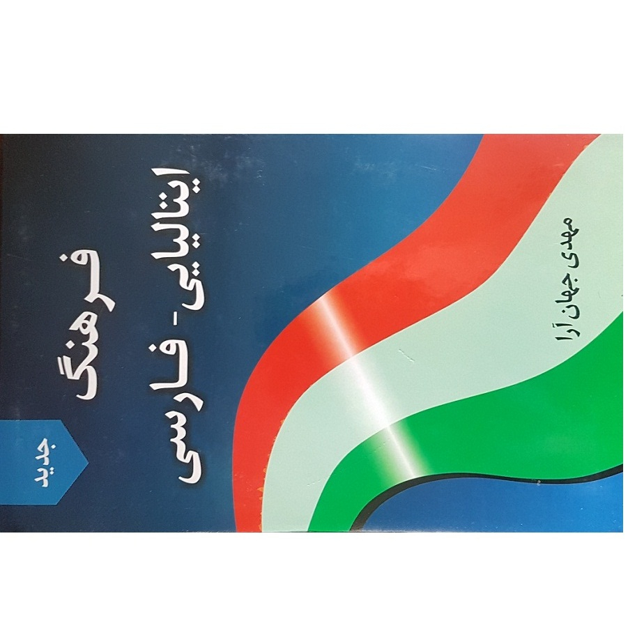 کتاب فرهنگ ایتالیایی - فارسی اثر مهدی جهان آرا انتشارات دانشیار