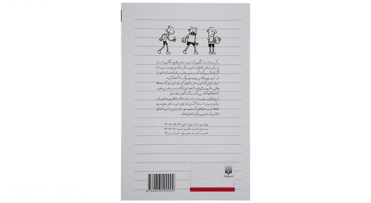 کتاب دفتر خاطرات بچه لاغر مردنی اثر جف کینی