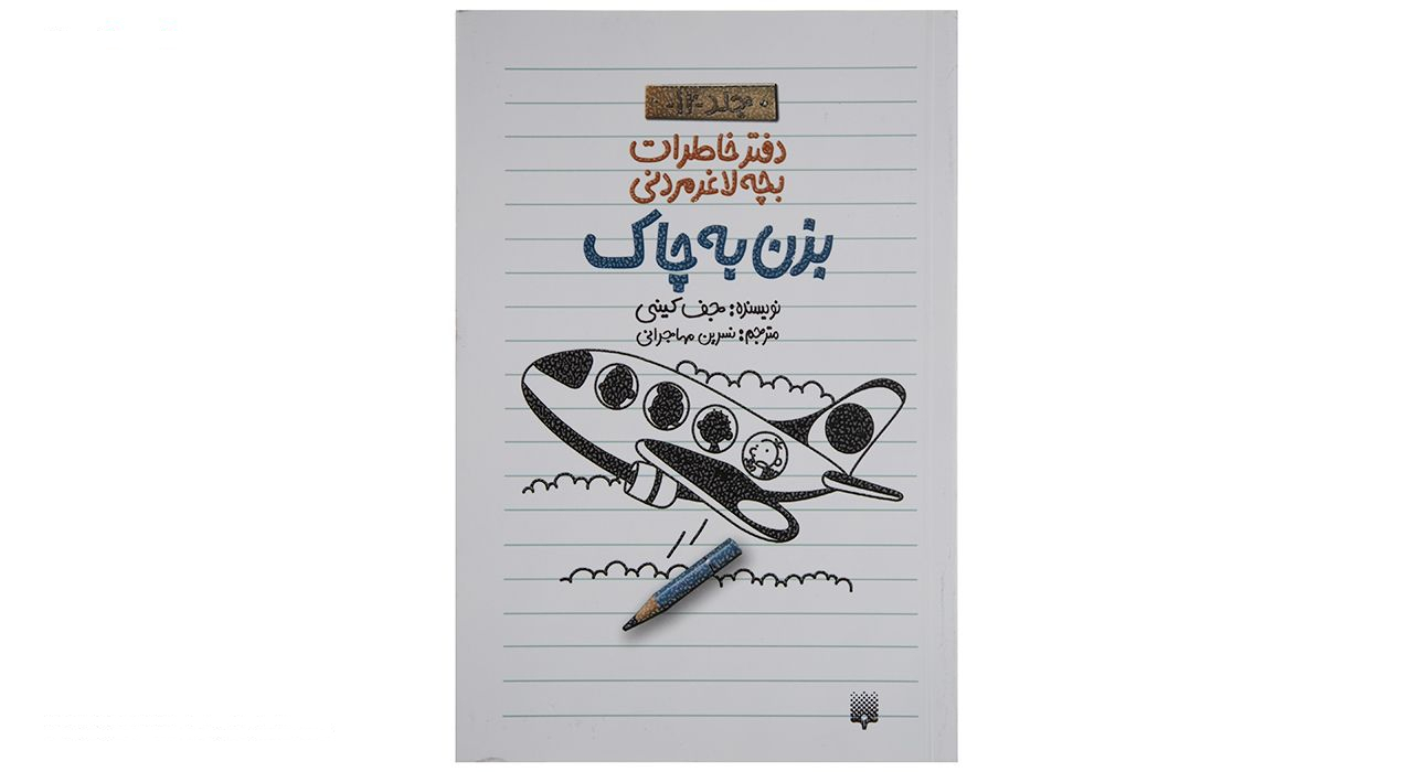 کتاب دفتر خاطرات بچه لاغر مردنی اثر جف کینی