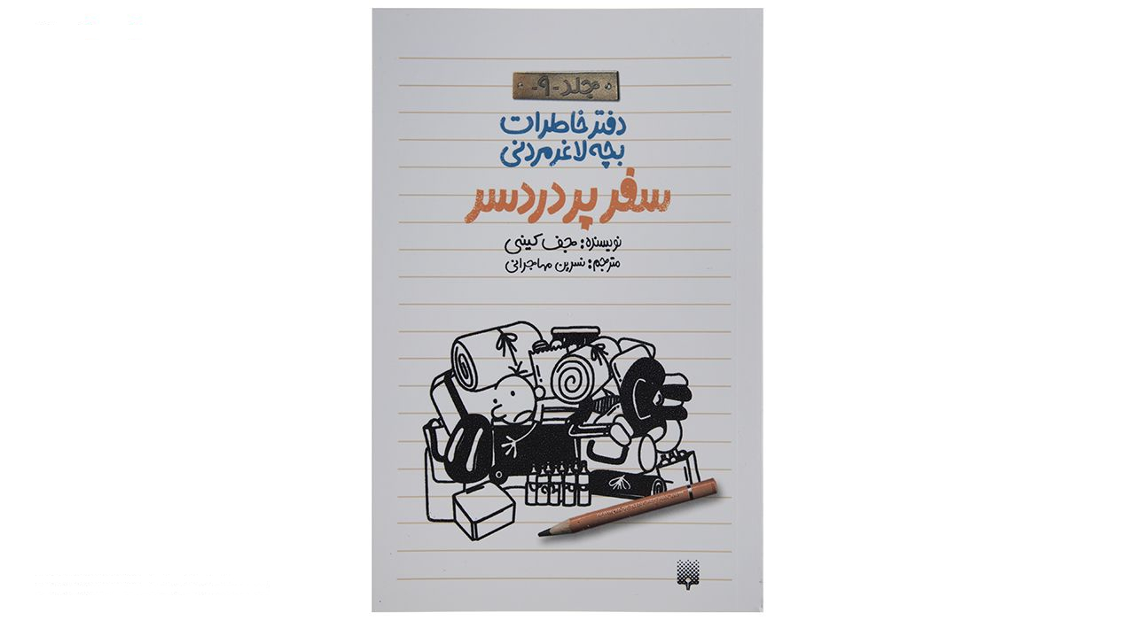 کتاب دفتر خاطرات بچه لاغر مردنی اثر جف کینی