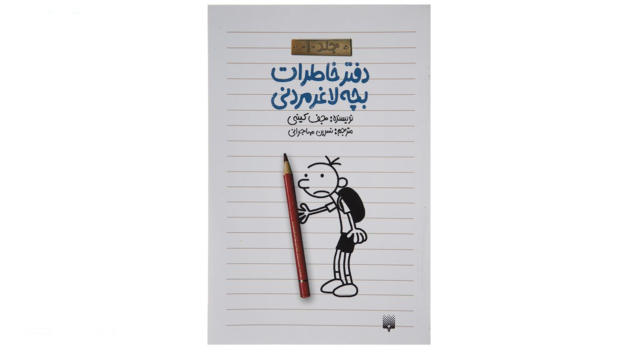 کتاب دفتر خاطرات بچه لاغر مردنی اثر جف کینی