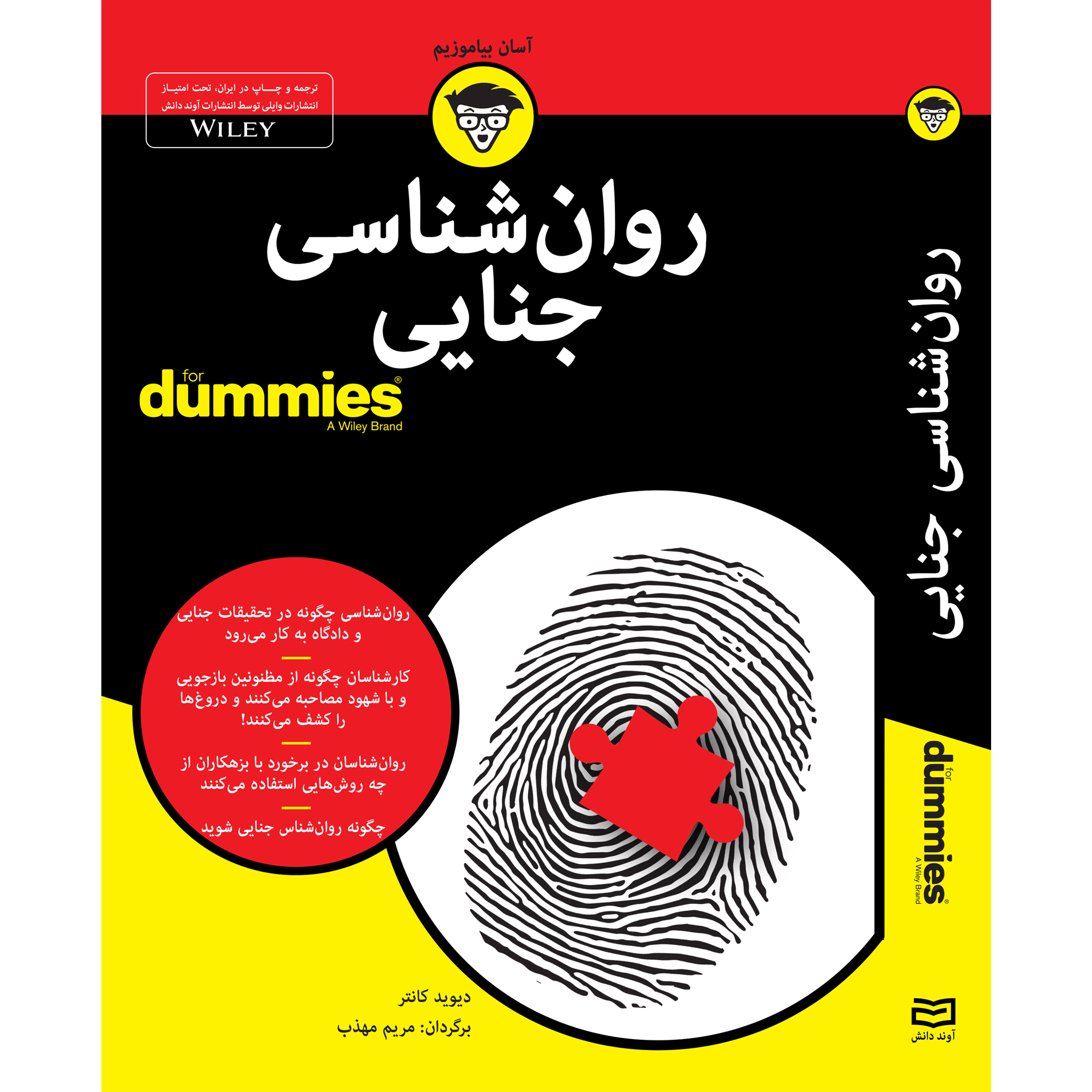 کتاب روان شناسی جنایی for dummies اثر دیوید کانتر انتشارات آوند دانش