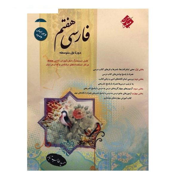 کتاب فارسی هفتم اثر حمید طالب تبار انتشارات مبتکران