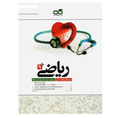 کتاب ریاضی +9 تیزهوشان نهم متوسطه اثر محمد حسن کاهه انتشارات کاهه