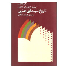 کتاب تاریخ سینمای هنری اثر اولریش گرگور و انو پاتالاس نشر ماهور