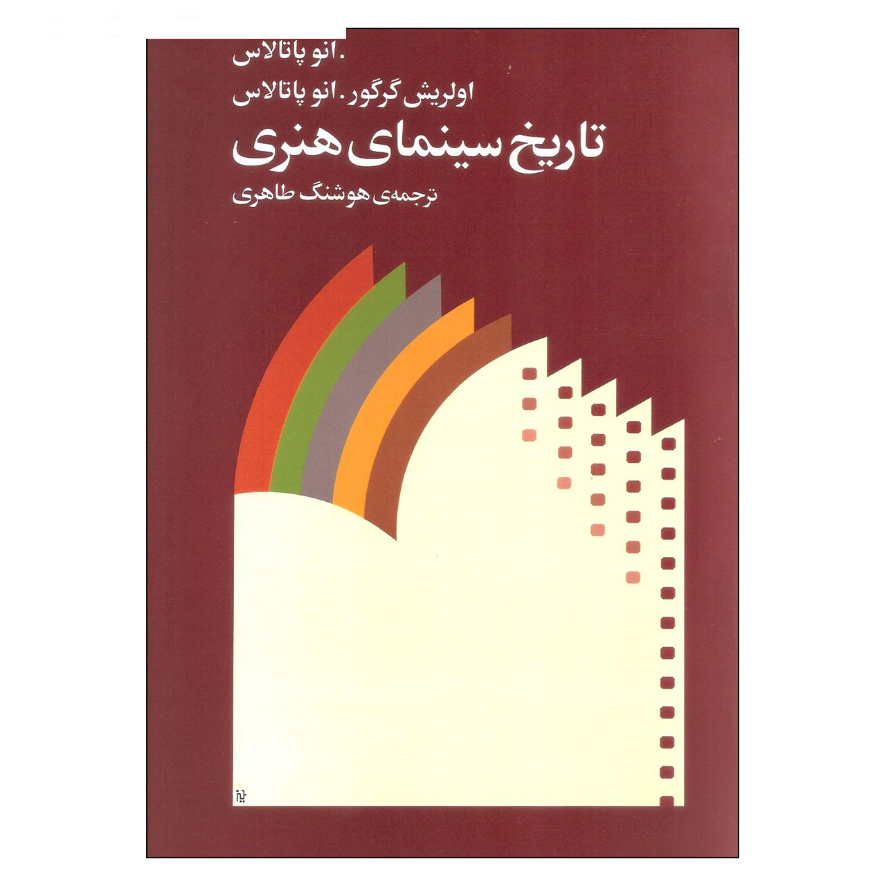 کتاب تاریخ سینمای هنری اثر اولریش گرگور و انو پاتالاس نشر ماهور