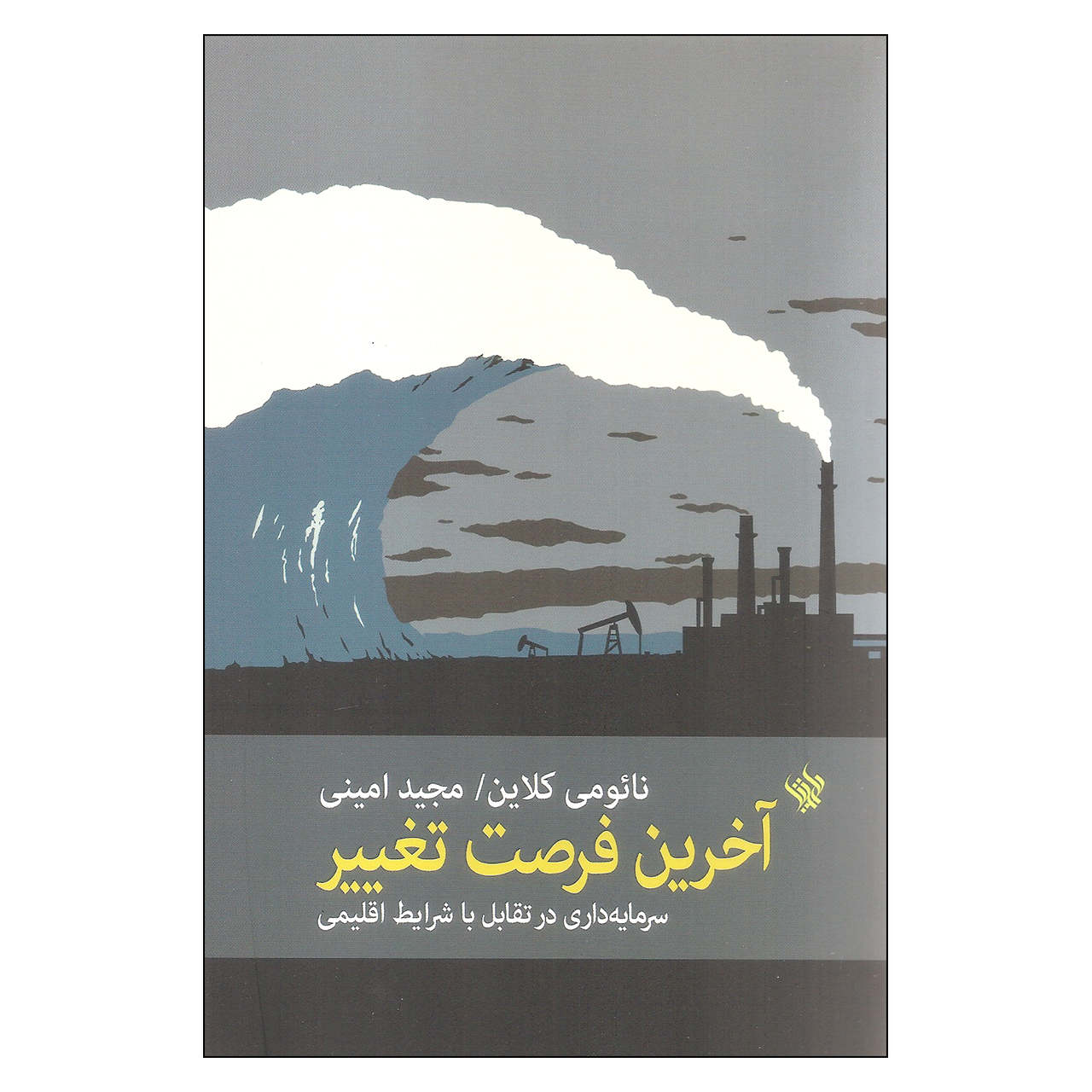 کتاب آخرین فرصت تغییر اثر نائومی کلاین انتشارات لاهیتا