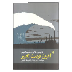 کتاب آخرین فرصت تغییر اثر نائومی کلاین انتشارات لاهیتا