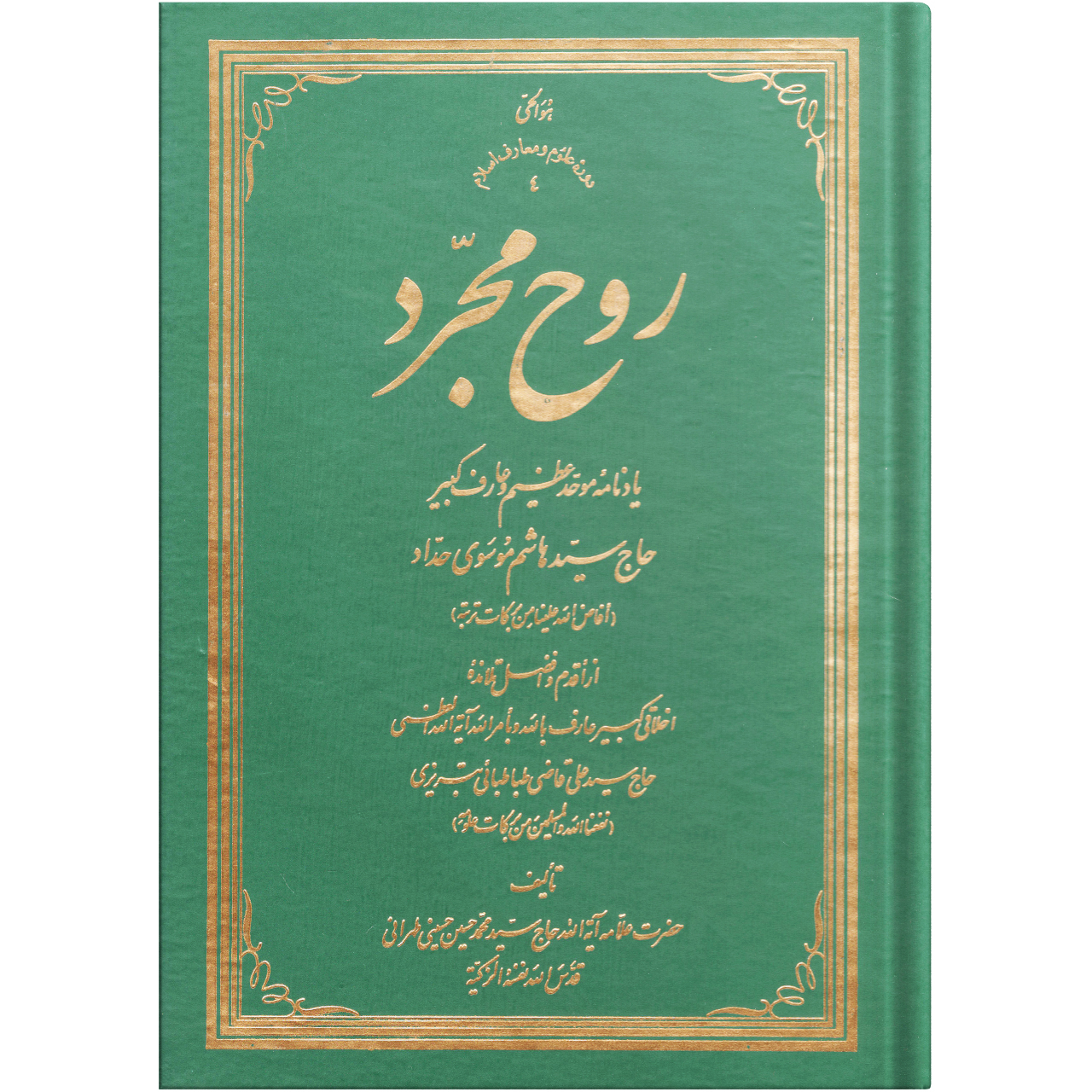 کتاب روح مجرد اثر حضرت علامه آیة الله حاج سید محمد حسین حسینی طهرانی انتشارات علامه طباطبایی