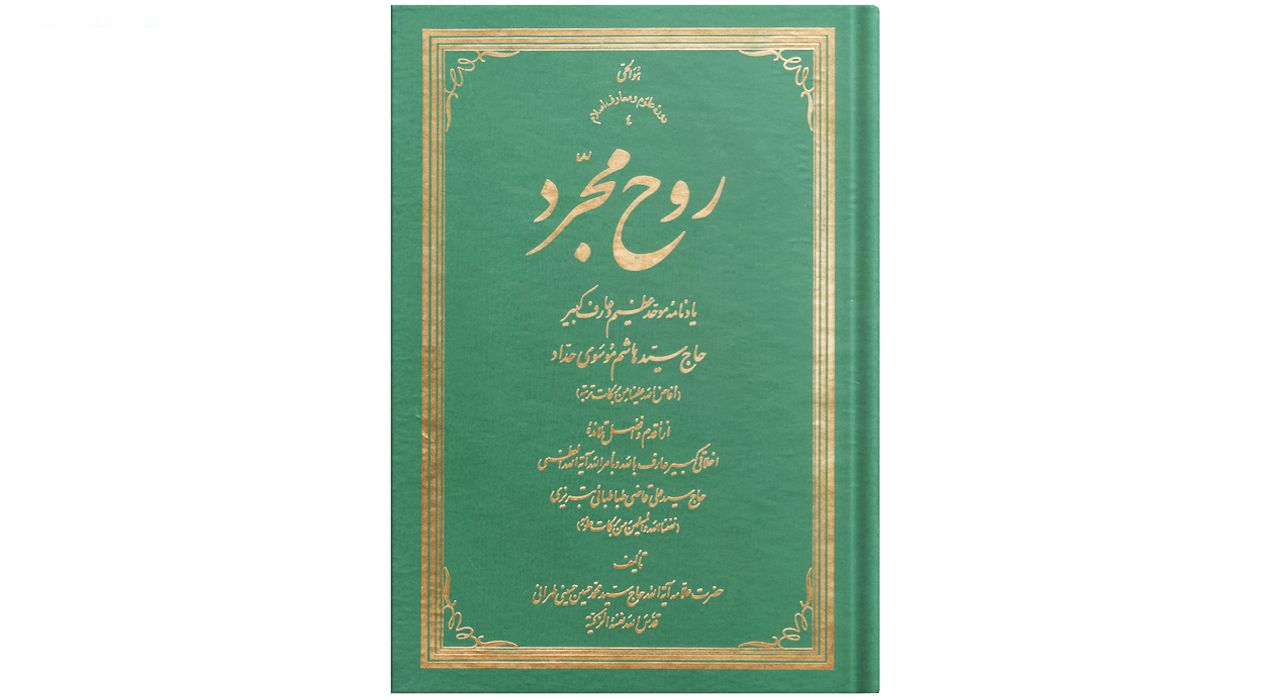 کتاب روح مجرد اثر حضرت علامه آیة الله حاج سید محمد حسین حسینی طهرانی انتشارات علامه طباطبایی