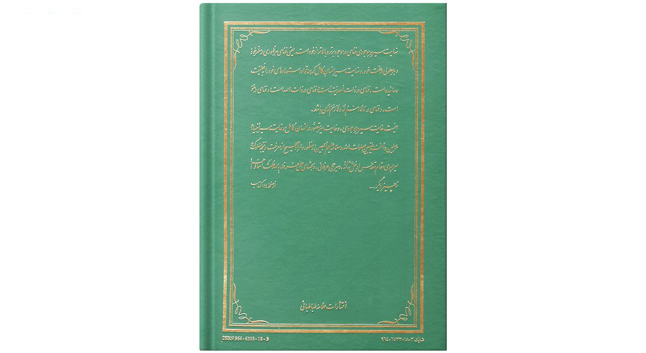کتاب روح مجرد اثر حضرت علامه آیة الله حاج سید محمد حسین حسینی طهرانی انتشارات علامه طباطبایی