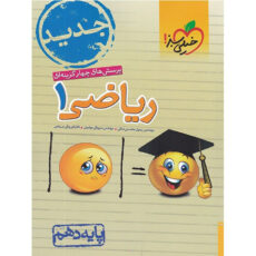 کتاب پرسش های چهار گزینه ای ریاضی 1 پایه دهم اثر جمعی از نویسندگان انتشارات خیلی سبز