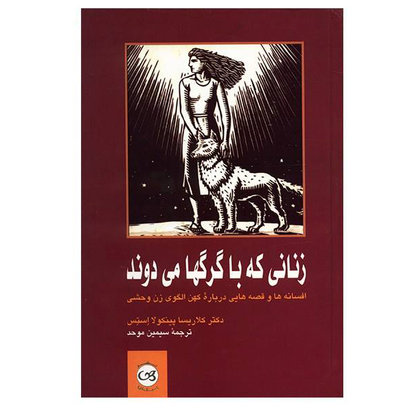 کتاب زنانی که با گرگ ها می دوند اثر کلاریسا پینکولا استس نشر پیکان