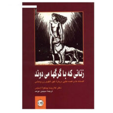 کتاب زنانی که با گرگ ها می دوند اثر کلاریسا پینکولا استس نشر پیکان