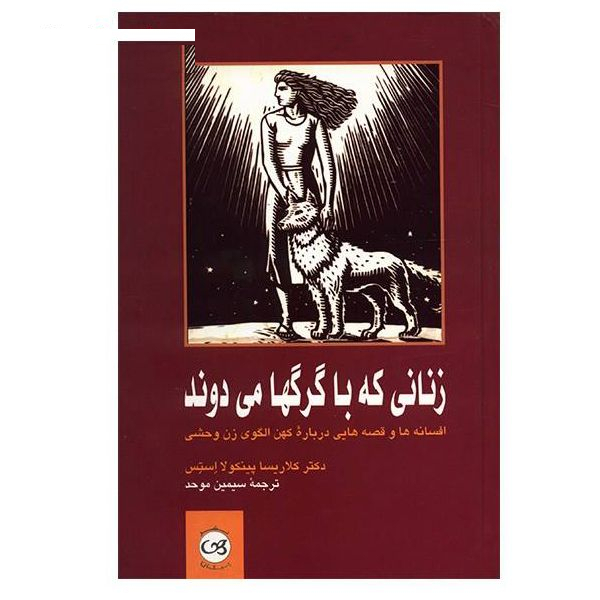 کتاب زنانی که با گرگ ها می دوند اثر کلاریسا پینکولا استس نشر پیکان