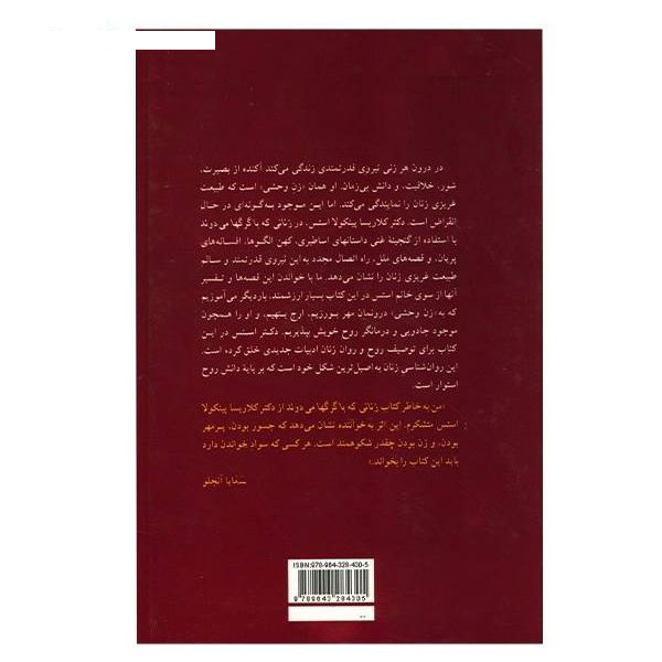 کتاب زنانی که با گرگ ها می دوند اثر کلاریسا پینکولا استس نشر پیکان