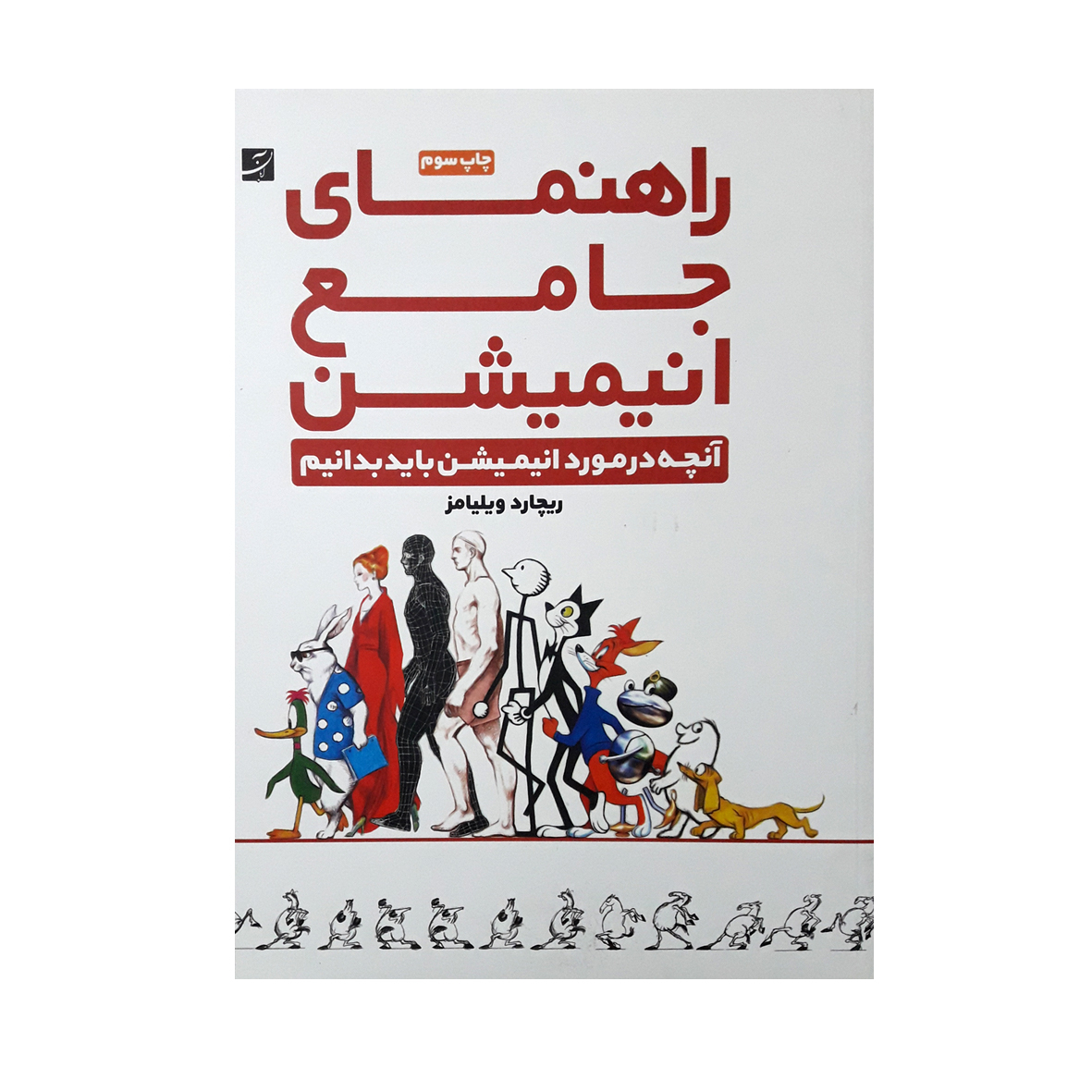 كتاب راهنماي جامع انيميشن اثر ريچارد ويليامز نشر آبان