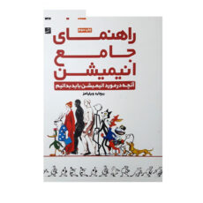 كتاب راهنماي جامع انيميشن اثر ريچارد ويليامز نشر آبان