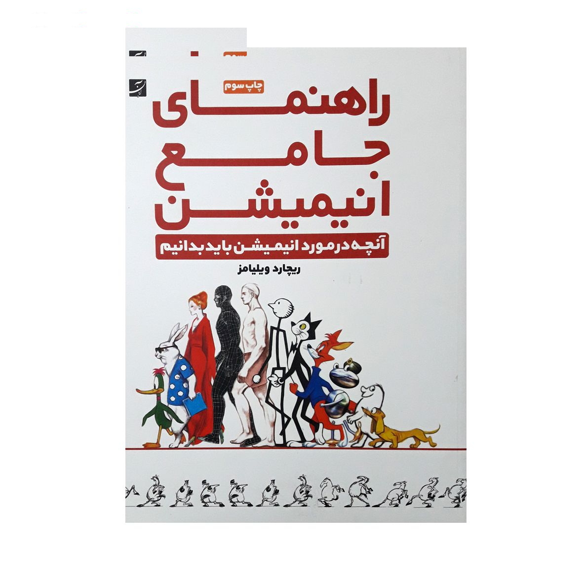 كتاب راهنماي جامع انيميشن اثر ريچارد ويليامز نشر آبان