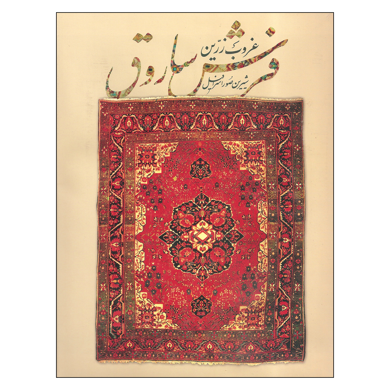 کتاب غروب زرین فرش سارق اثر شیرین صوراسرافیل انتشارات میر دشتی