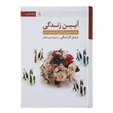 کتاب آیین زندگی اثر دیل کارنگی انتشارات قاصدک صبا