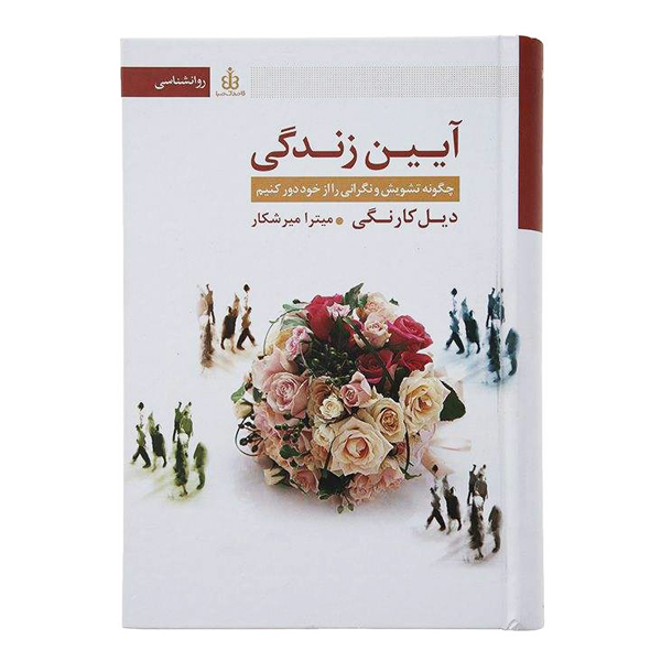 کتاب آیین زندگی اثر دیل کارنگی انتشارات قاصدک صبا