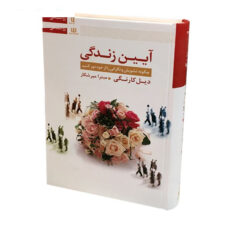 کتاب آیین زندگی اثر دیل کارنگی انتشارات قاصدک صبا