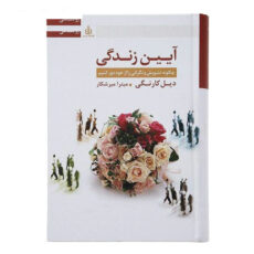 کتاب آیین زندگی اثر دیل کارنگی انتشارات قاصدک صبا