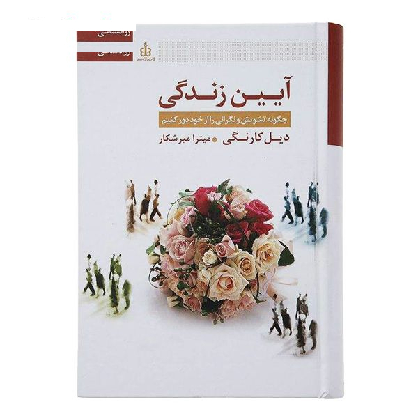 کتاب آیین زندگی اثر دیل کارنگی انتشارات قاصدک صبا