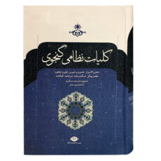 کتاب کلیات نظامی گنجوی اثر نظامی گنجوی نشر نگاه