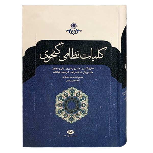 کتاب کلیات نظامی گنجوی اثر نظامی گنجوی نشر نگاه